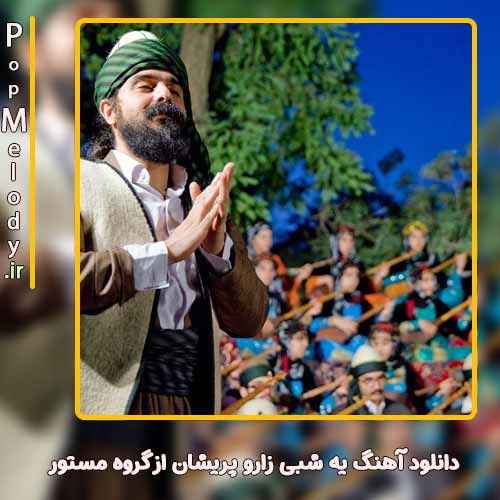 دانلود آهنگ گروه مستور یه شبی زار و پریشان در میخانه زدم